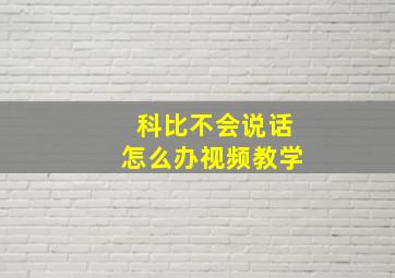 科比不会说话怎么办视频教学