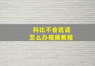 科比不会说话怎么办视频教程