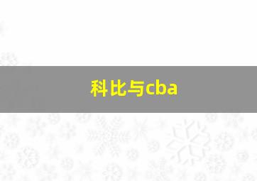 科比与cba