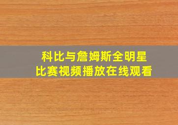 科比与詹姆斯全明星比赛视频播放在线观看