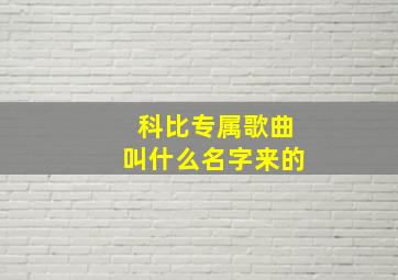 科比专属歌曲叫什么名字来的