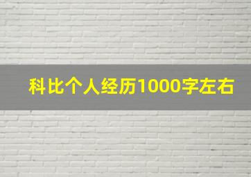 科比个人经历1000字左右