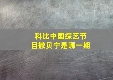 科比中国综艺节目撒贝宁是哪一期