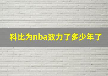 科比为nba效力了多少年了