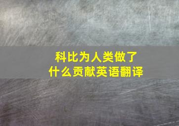 科比为人类做了什么贡献英语翻译