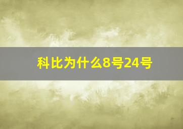 科比为什么8号24号