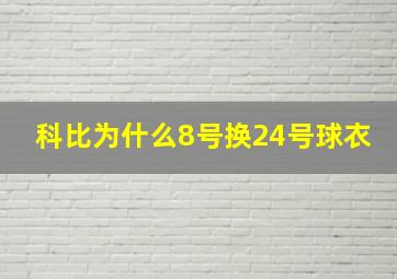 科比为什么8号换24号球衣