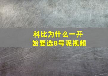 科比为什么一开始要选8号呢视频