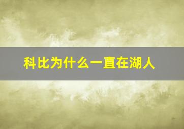 科比为什么一直在湖人