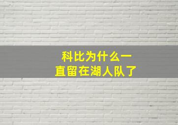 科比为什么一直留在湖人队了