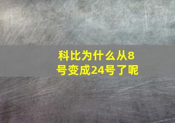 科比为什么从8号变成24号了呢