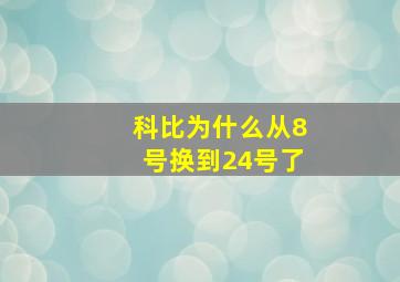 科比为什么从8号换到24号了