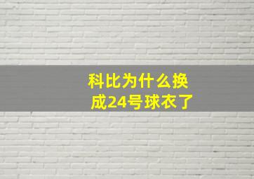 科比为什么换成24号球衣了