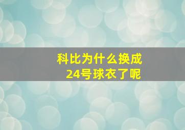 科比为什么换成24号球衣了呢