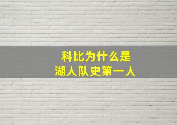 科比为什么是湖人队史第一人