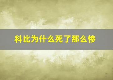 科比为什么死了那么惨