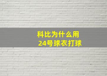 科比为什么用24号球衣打球