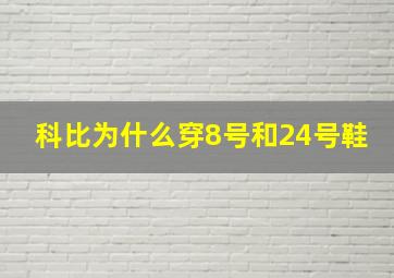 科比为什么穿8号和24号鞋