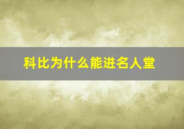 科比为什么能进名人堂