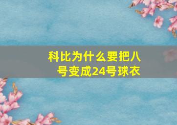 科比为什么要把八号变成24号球衣