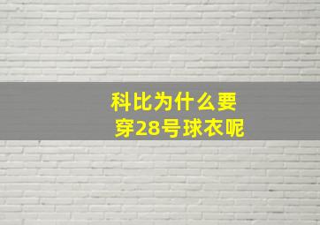 科比为什么要穿28号球衣呢