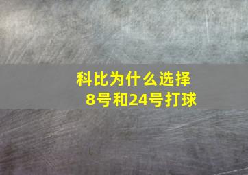 科比为什么选择8号和24号打球