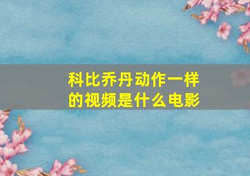 科比乔丹动作一样的视频是什么电影