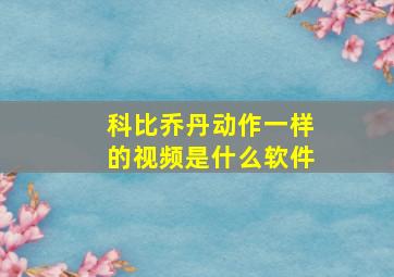 科比乔丹动作一样的视频是什么软件