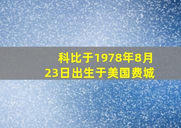 科比于1978年8月23日出生于美国费城