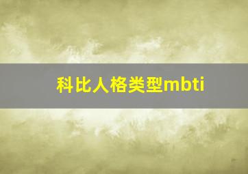 科比人格类型mbti