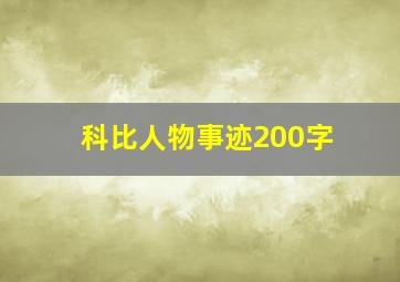 科比人物事迹200字