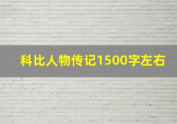 科比人物传记1500字左右