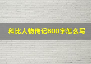 科比人物传记800字怎么写