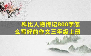 科比人物传记800字怎么写好的作文三年级上册