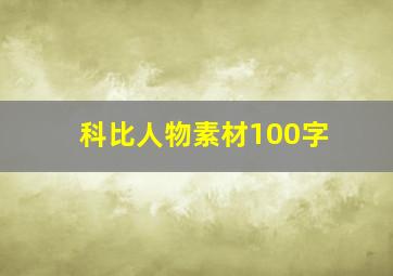 科比人物素材100字