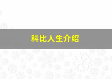 科比人生介绍