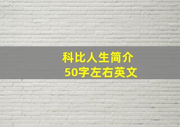 科比人生简介50字左右英文