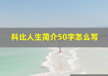 科比人生简介50字怎么写