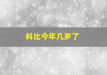 科比今年几岁了