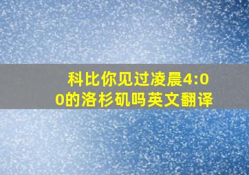 科比你见过凌晨4:00的洛杉矶吗英文翻译