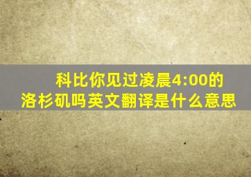 科比你见过凌晨4:00的洛杉矶吗英文翻译是什么意思