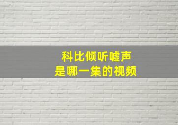 科比倾听嘘声是哪一集的视频