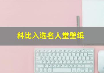 科比入选名人堂壁纸