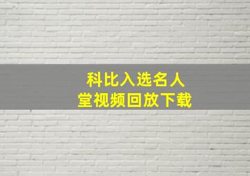 科比入选名人堂视频回放下载