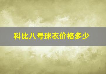 科比八号球衣价格多少