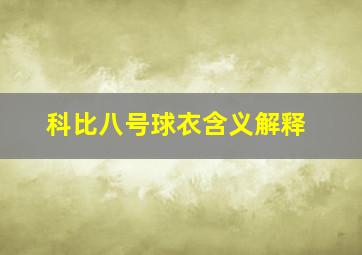 科比八号球衣含义解释