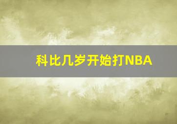 科比几岁开始打NBA