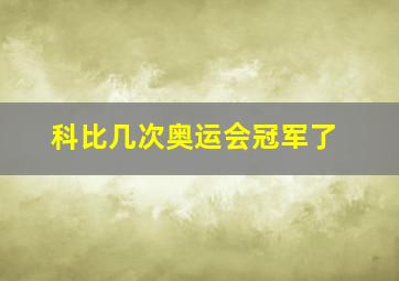 科比几次奥运会冠军了