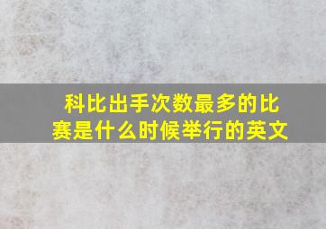 科比出手次数最多的比赛是什么时候举行的英文