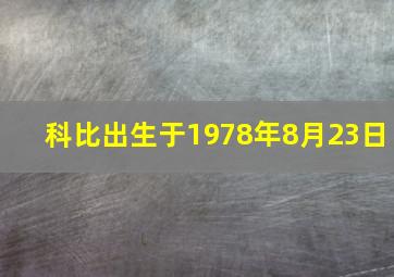 科比出生于1978年8月23日